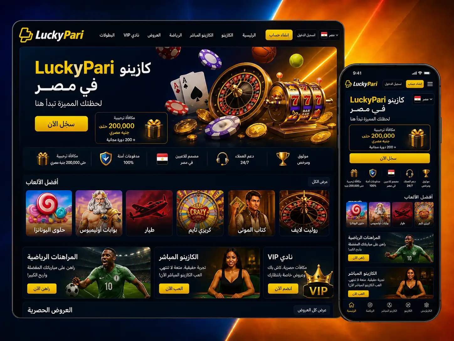 Luckypari بوابتك إلى عالم الكازينو والمراهنات الرياضية في مصر